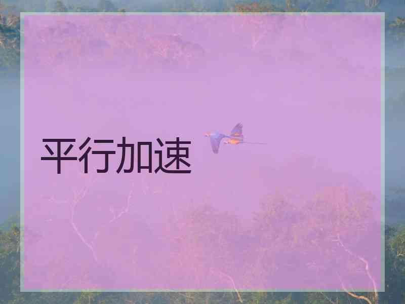 平行加速