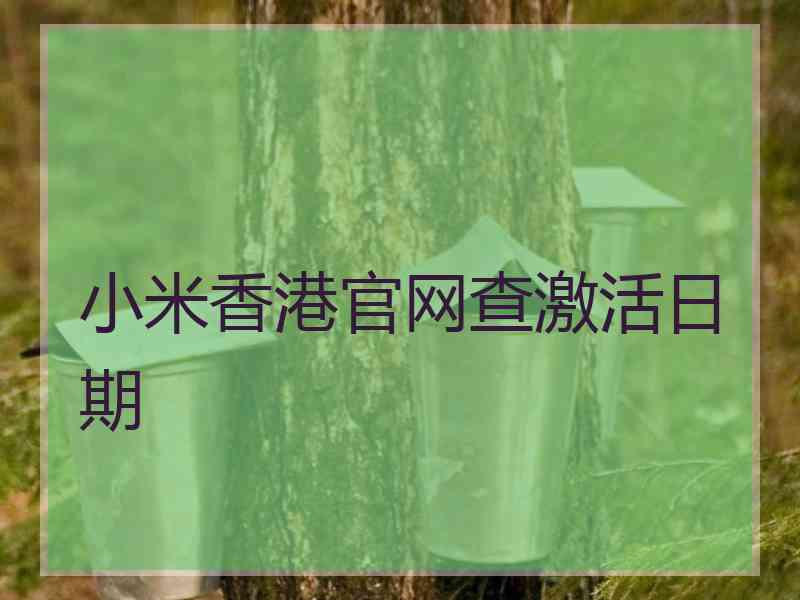小米香港官网查激活日期