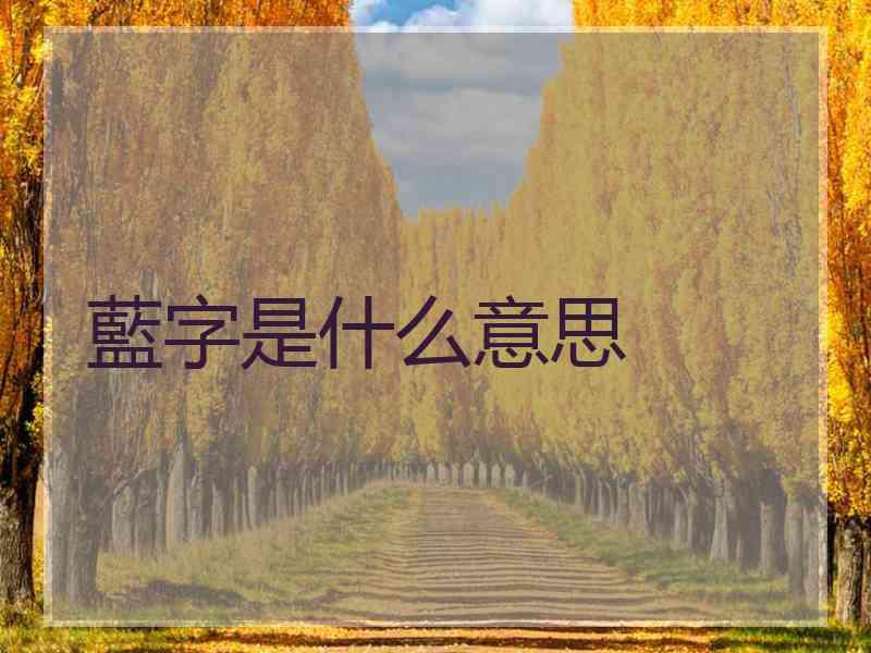 藍字是什么意思