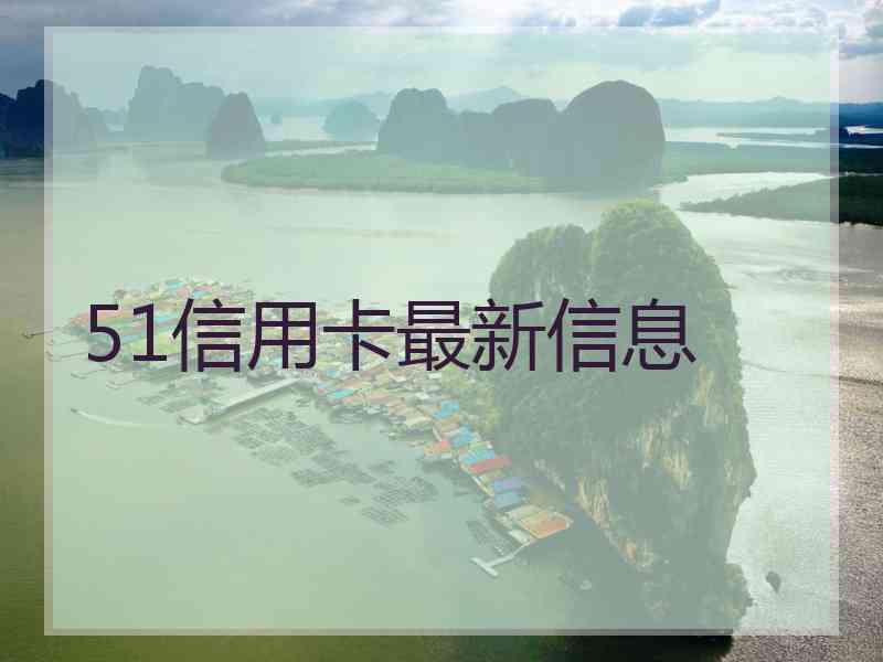 51信用卡最新信息