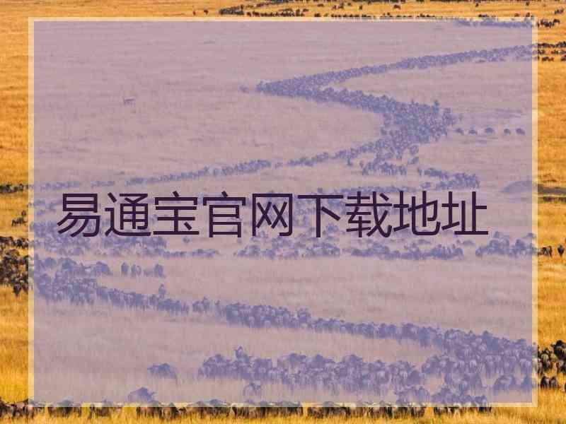 易通宝官网下载地址
