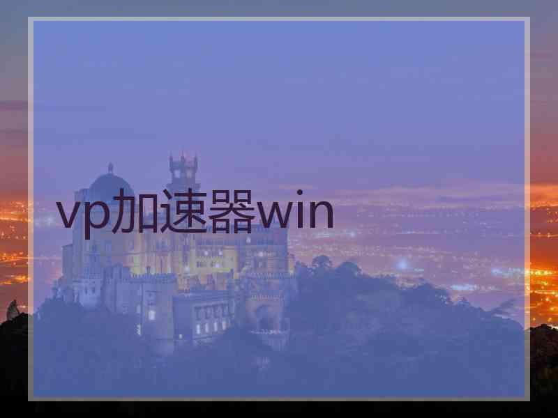 vp加速器win
