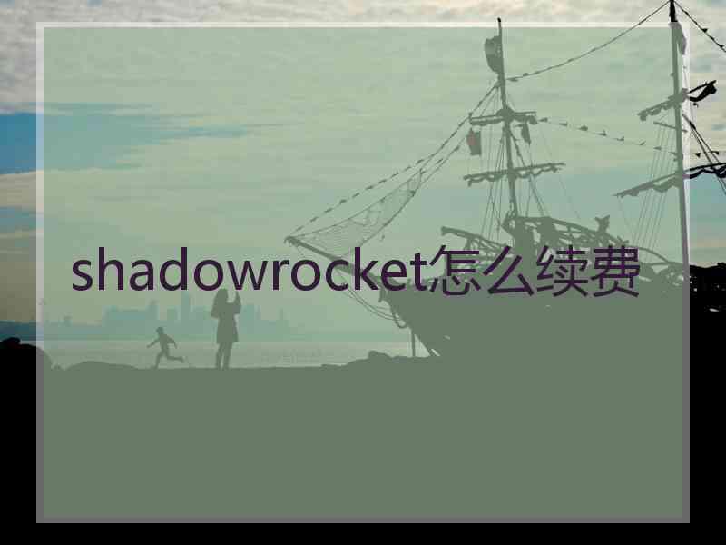 shadowrocket怎么续费