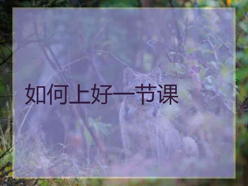 如何上好一节课