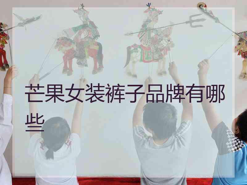 芒果女装裤子品牌有哪些