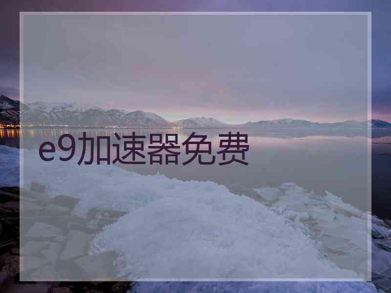 e9加速器免费