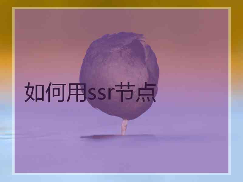 如何用ssr节点