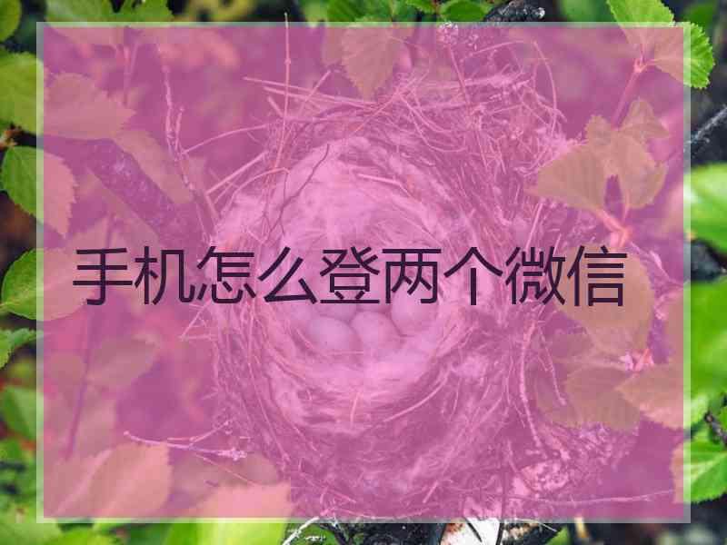 手机怎么登两个微信