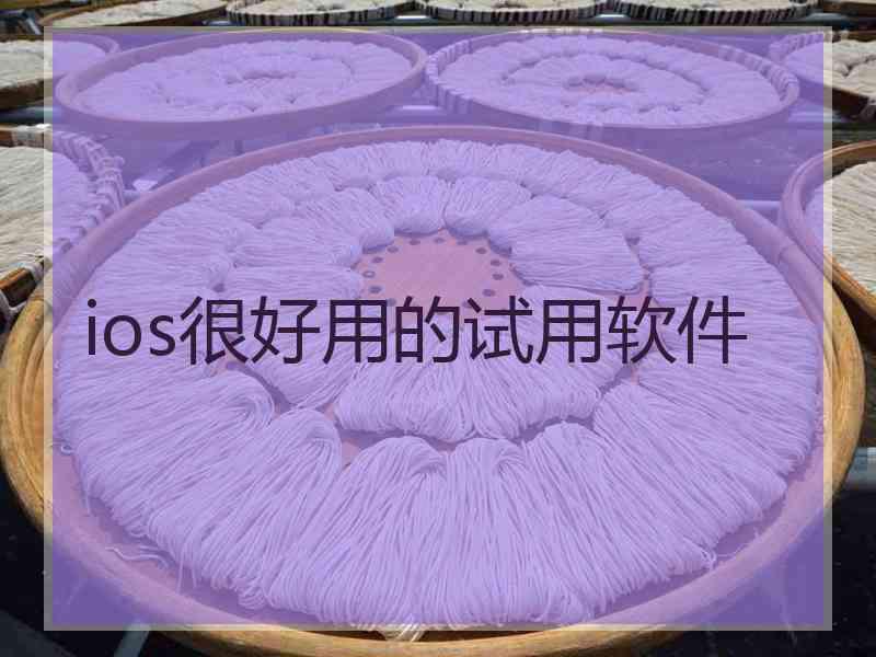 ios很好用的试用软件