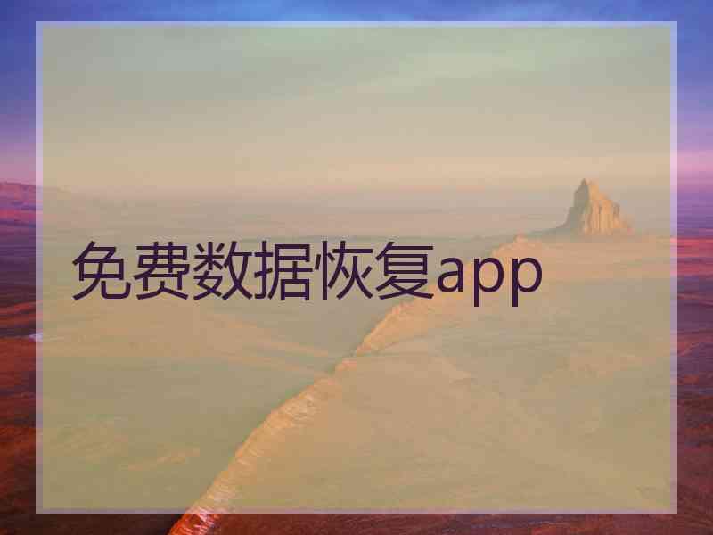 免费数据恢复app