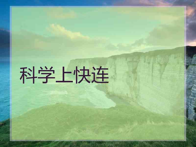 科学上快连