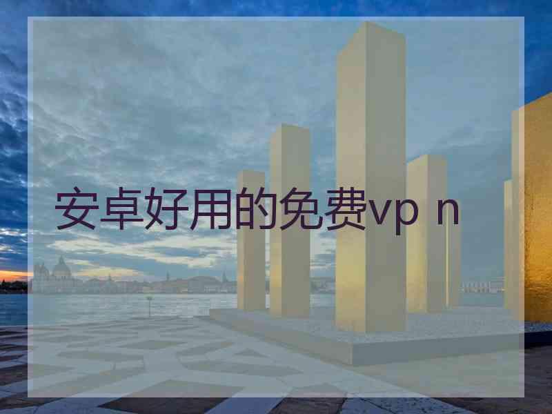 安卓好用的免费vp n