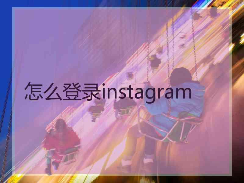 怎么登录instagram