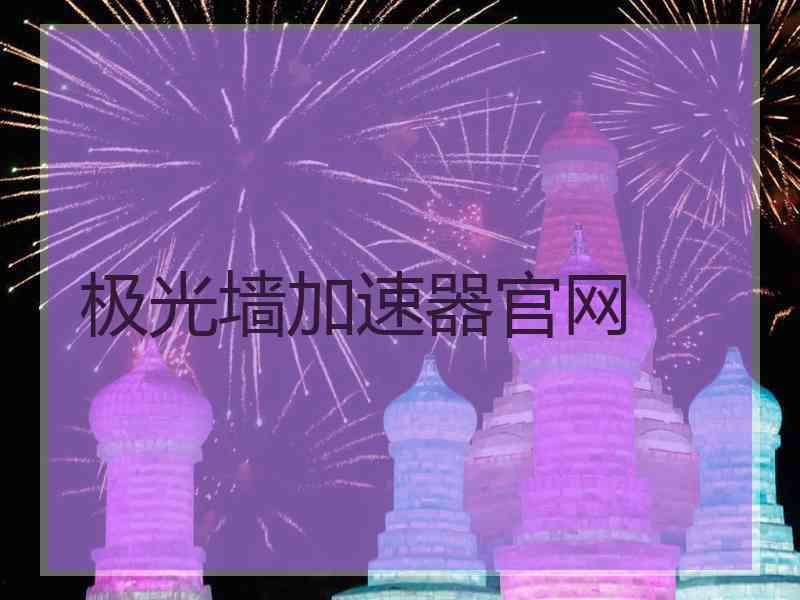 极光墙加速器官网