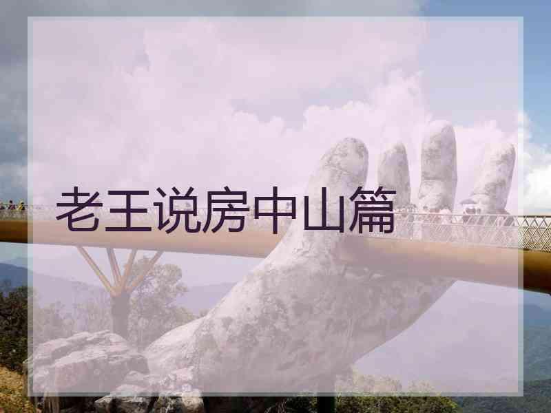 老王说房中山篇
