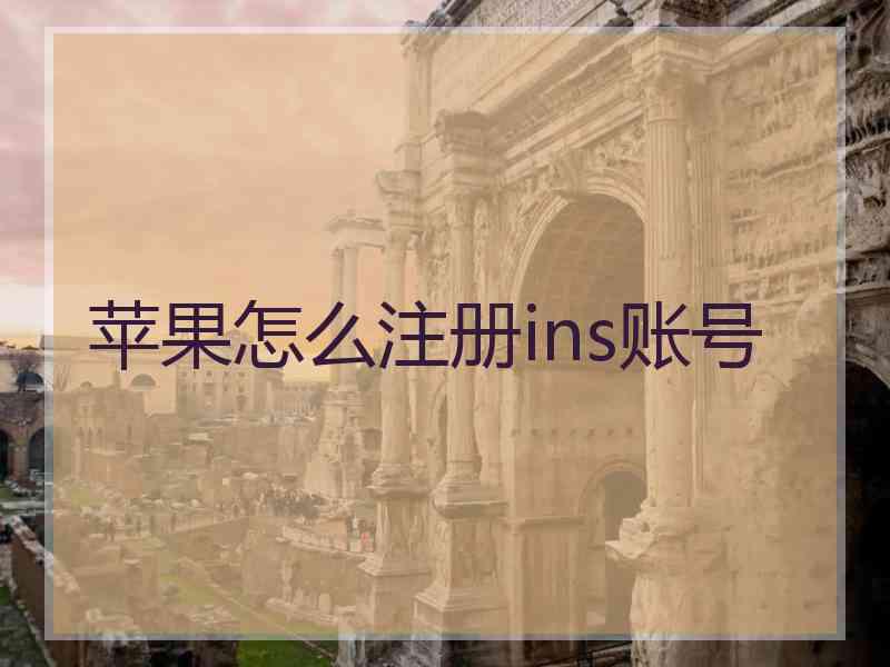 苹果怎么注册ins账号