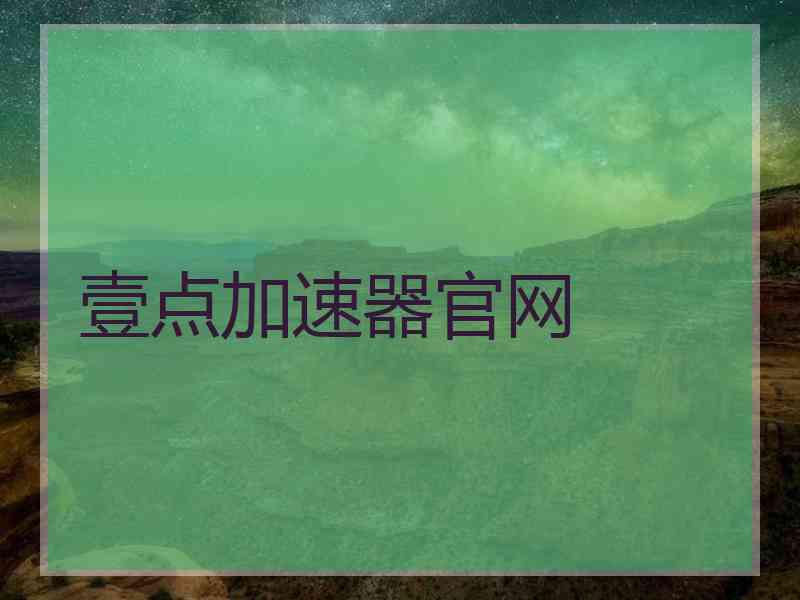 壹点加速器官网