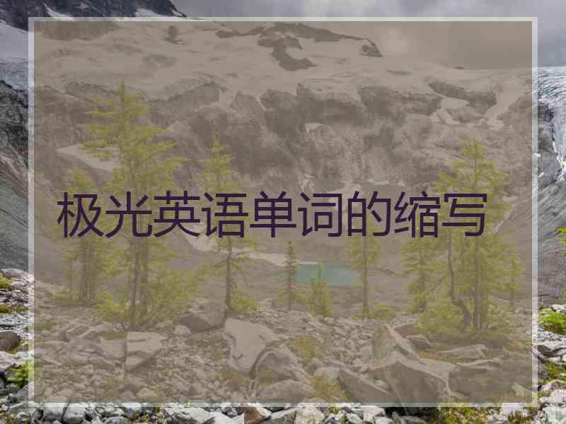 极光英语单词的缩写