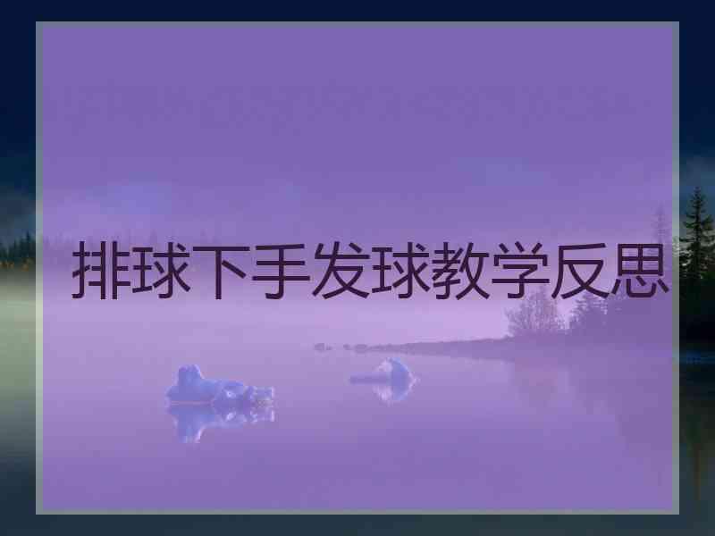 排球下手发球教学反思