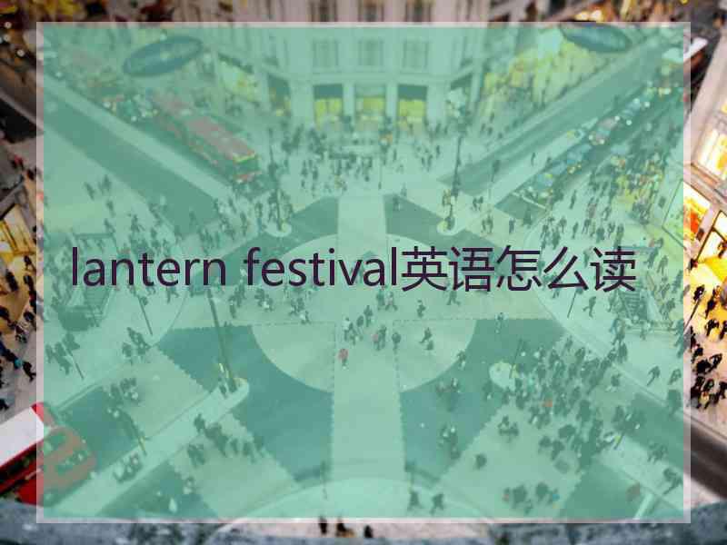 lantern festival英语怎么读