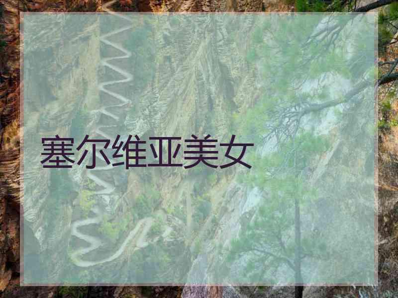 塞尔维亚美女