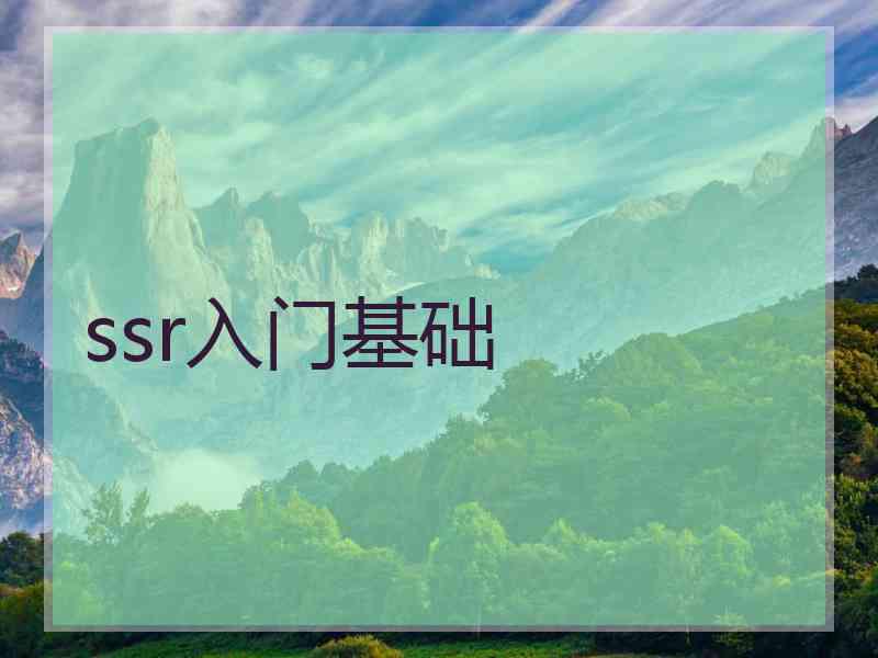 ssr入门基础