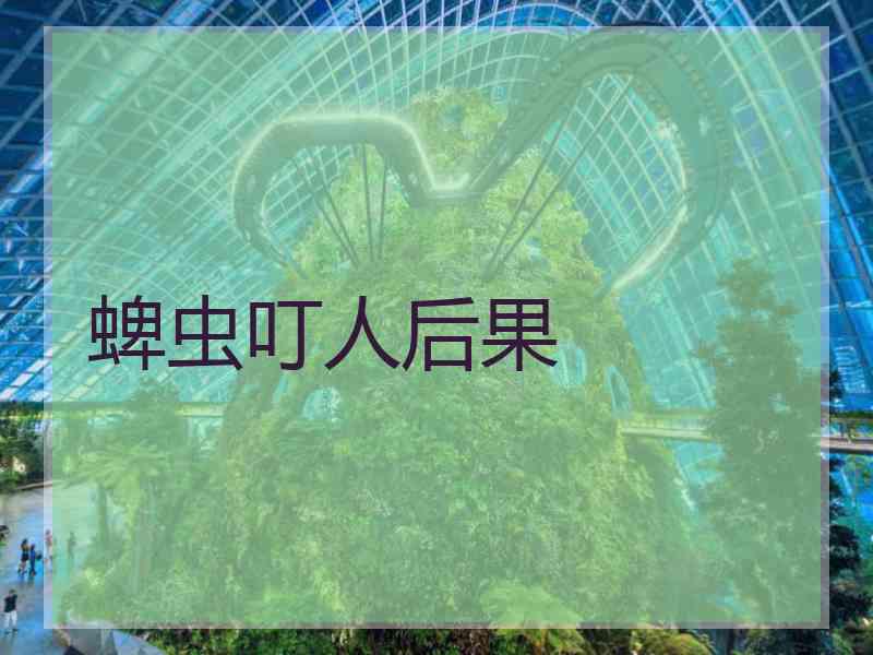 蜱虫叮人后果
