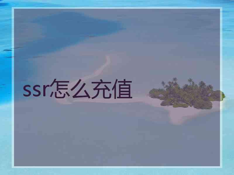 ssr怎么充值