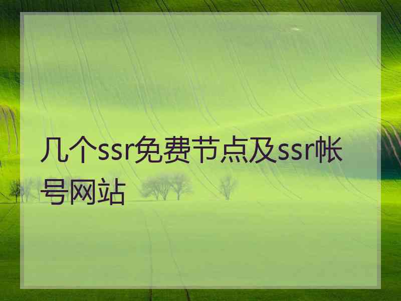 几个ssr免费节点及ssr帐号网站