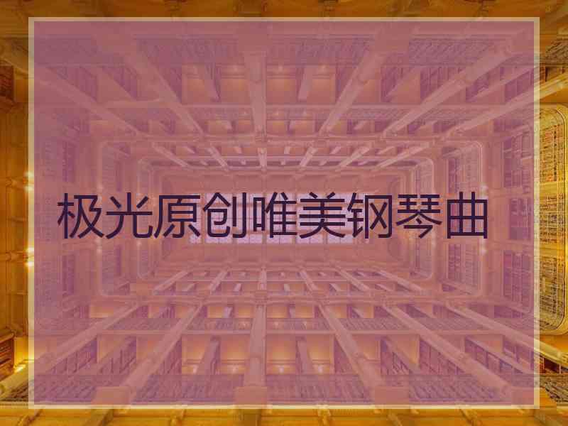 极光原创唯美钢琴曲
