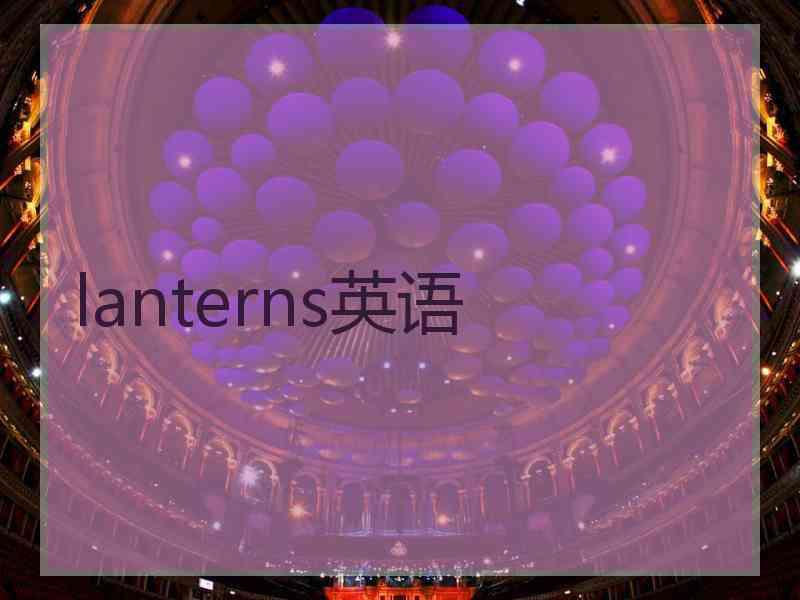 lanterns英语