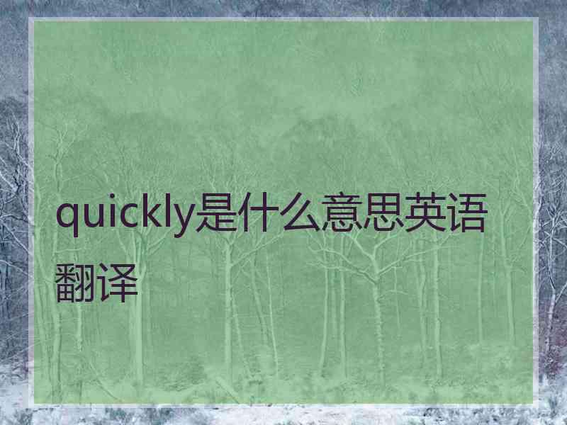 quickly是什么意思英语翻译