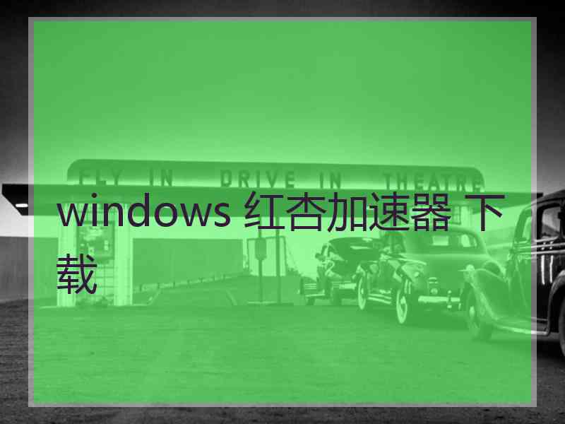 windows 红杏加速器 下载
