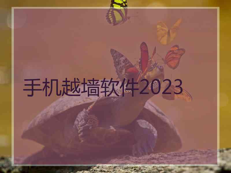 手机越墙软件2023