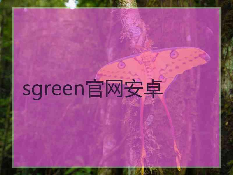 sgreen官网安卓