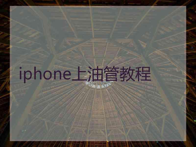 iphone上油管教程