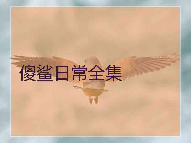 傻鲨日常全集