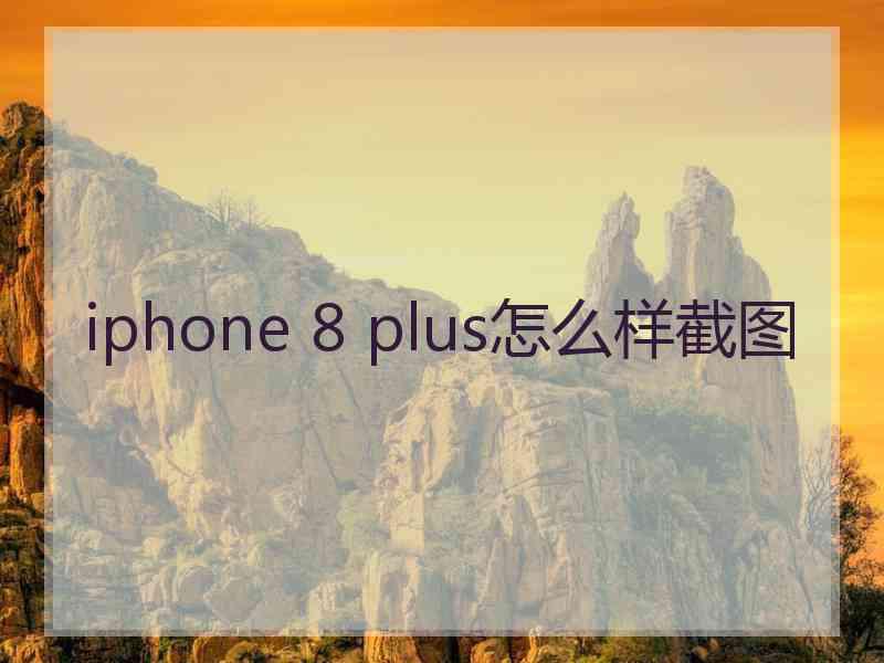 iphone 8 plus怎么样截图