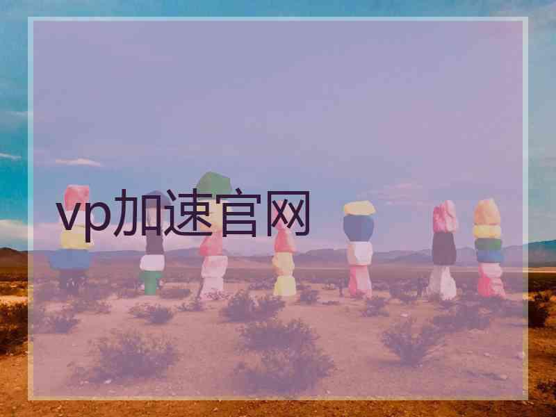 vp加速官网
