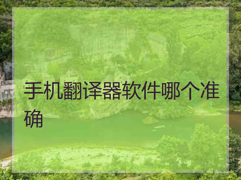 手机翻译器软件哪个准确