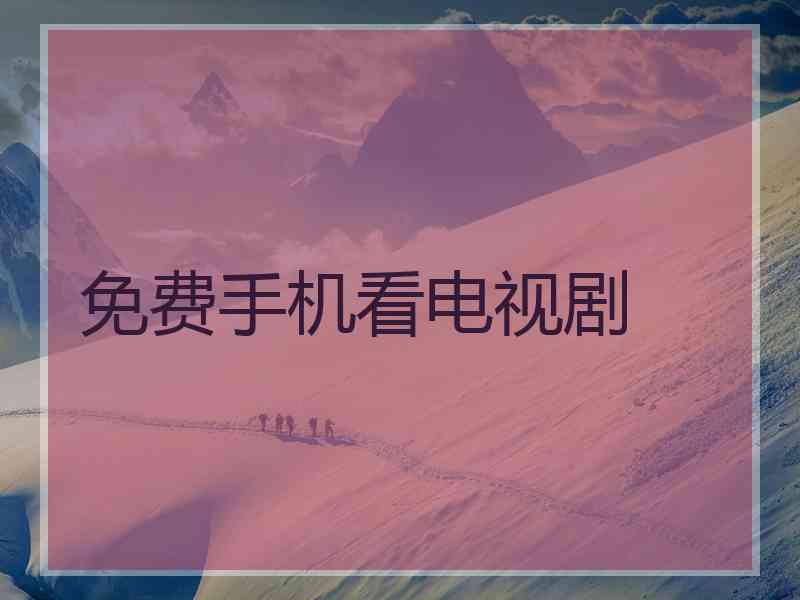 免费手机看电视剧