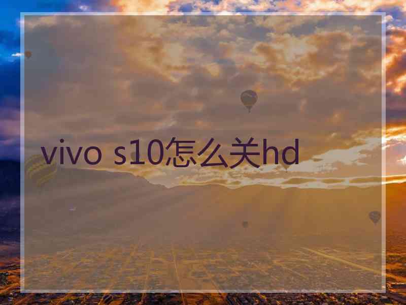 vivo s10怎么关hd
