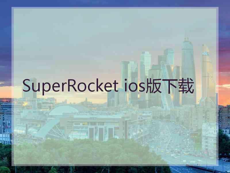 SuperRocket ios版下载