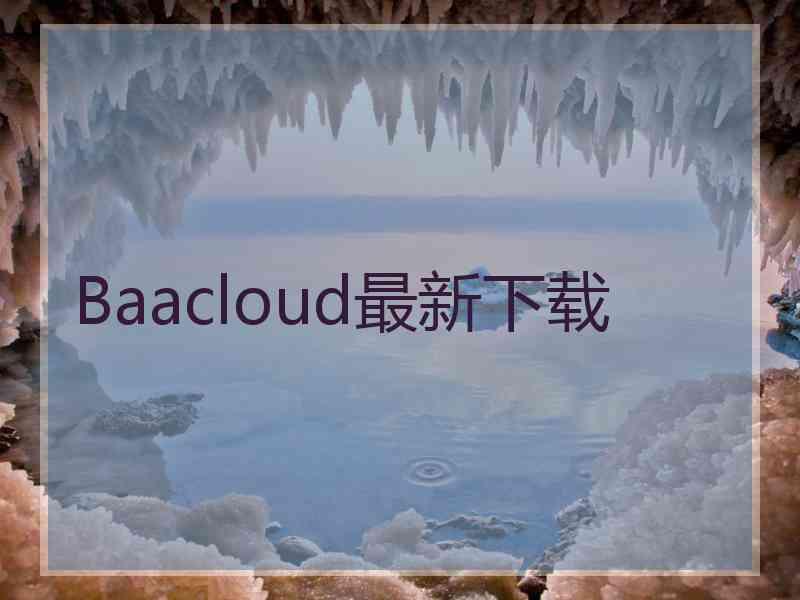 Baacloud最新下载
