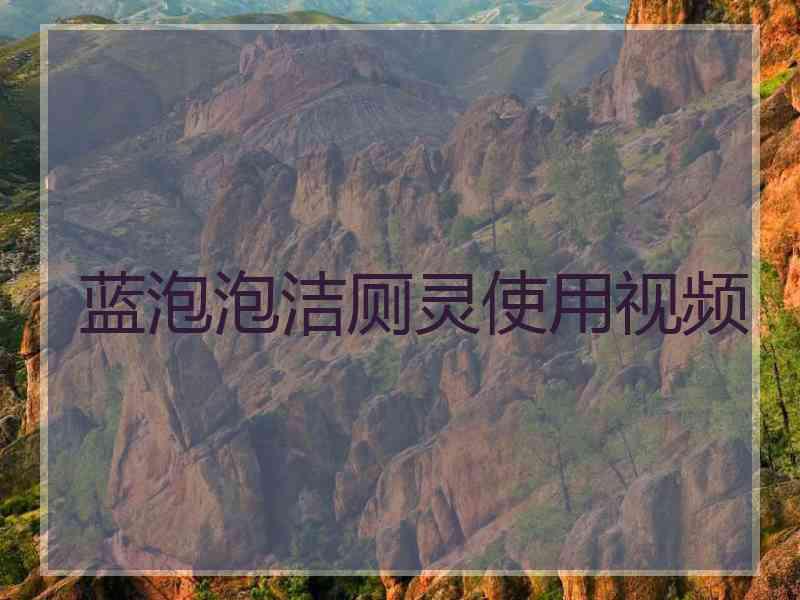 蓝泡泡洁厕灵使用视频