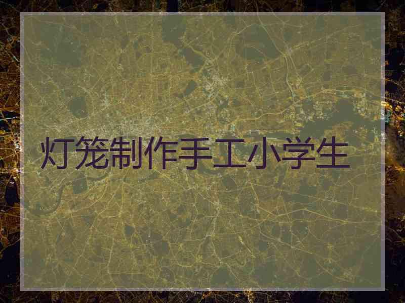 灯笼制作手工小学生