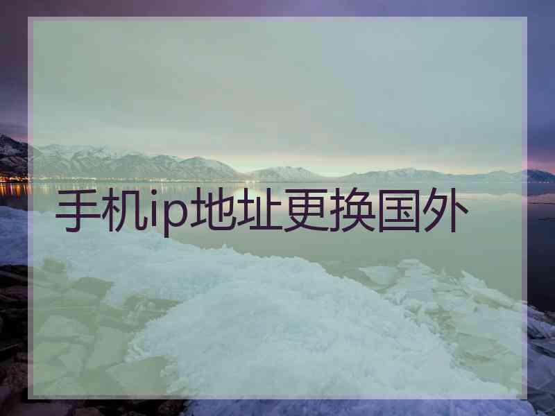 手机ip地址更换国外