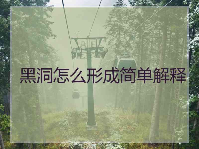 黑洞怎么形成简单解释