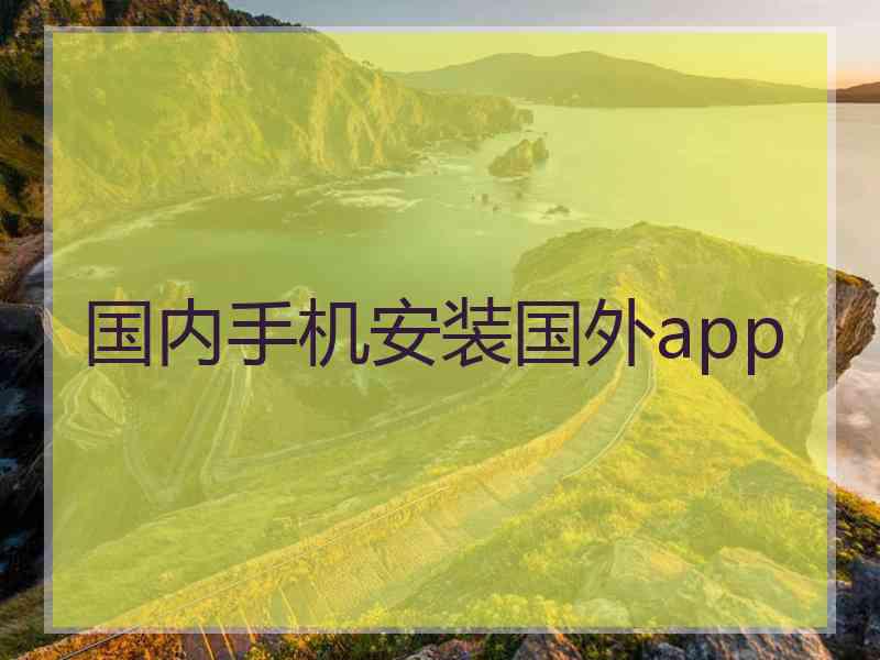 国内手机安装国外app