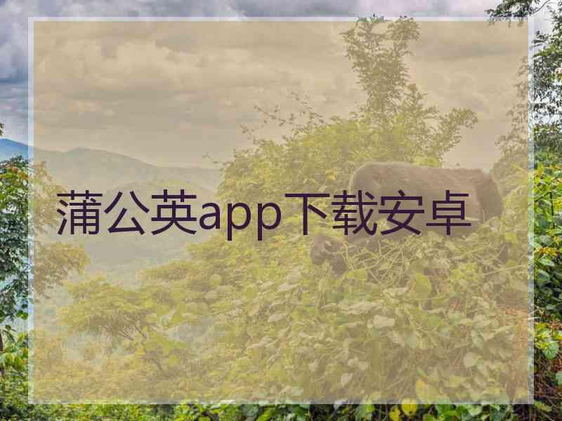 蒲公英app下载安卓